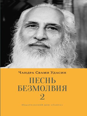 cover image of Песнь безмолвия. Книга 2